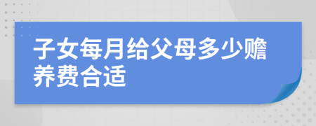 子女每月给父母多少赡养费合适