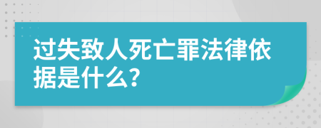 过失致人死亡罪法律依据是什么？