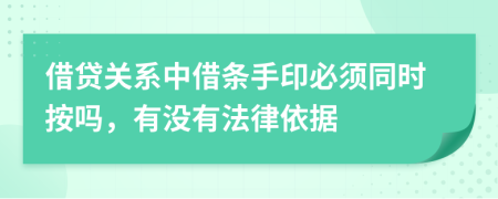 借贷关系中借条手印必须同时按吗，有没有法律依据