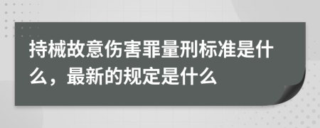 持械故意伤害罪量刑标准是什么，最新的规定是什么