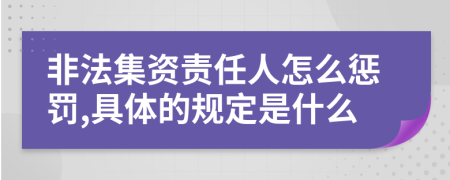 非法集资责任人怎么惩罚,具体的规定是什么