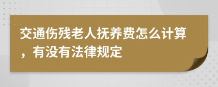 交通伤残老人抚养费怎么计算，有没有法律规定