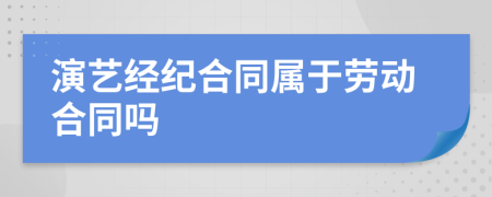 演艺经纪合同属于劳动合同吗