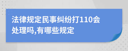 法律规定民事纠纷打110会处理吗,有哪些规定