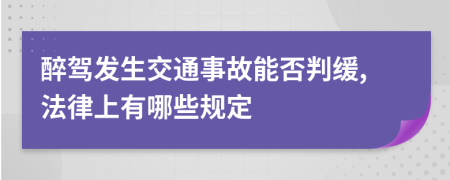 醉驾发生交通事故能否判缓,法律上有哪些规定