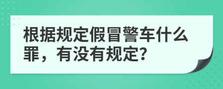 根据规定假冒警车什么罪，有没有规定？