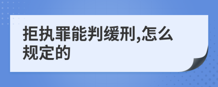 拒执罪能判缓刑,怎么规定的