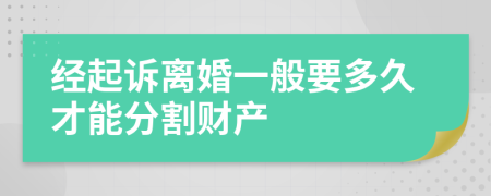 经起诉离婚一般要多久才能分割财产