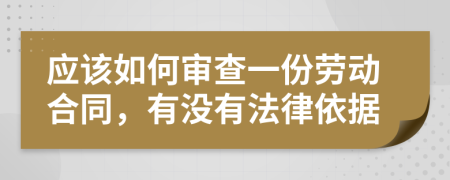 应该如何审查一份劳动合同，有没有法律依据