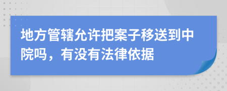 地方管辖允许把案子移送到中院吗，有没有法律依据