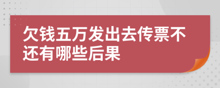 欠钱五万发出去传票不还有哪些后果