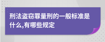 刑法盗窃罪量刑的一般标准是什么,有哪些规定