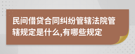 民间借贷合同纠纷管辖法院管辖规定是什么,有哪些规定