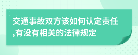 交通事故双方该如何认定责任,有没有相关的法律规定