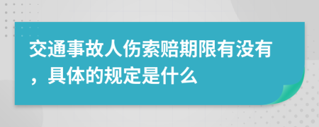 交通事故人伤索赔期限有没有，具体的规定是什么