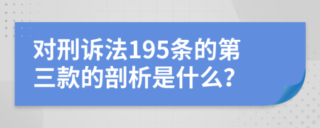 对刑诉法195条的第三款的剖析是什么？