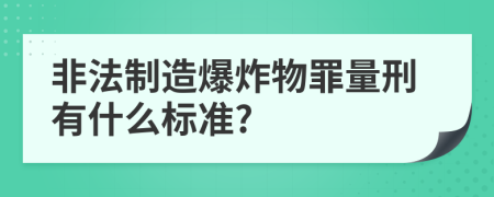 非法制造爆炸物罪量刑有什么标准?