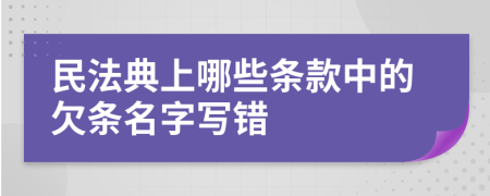 民法典上哪些条款中的欠条名字写错