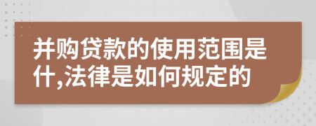 并购贷款的使用范围是什,法律是如何规定的