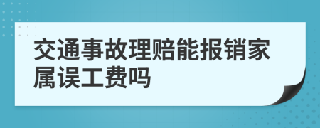 交通事故理赔能报销家属误工费吗