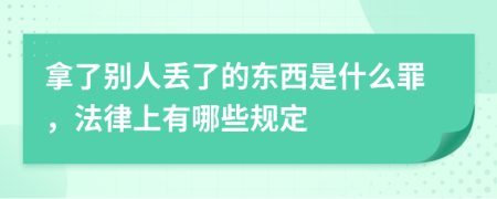 拿了别人丢了的东西是什么罪，法律上有哪些规定