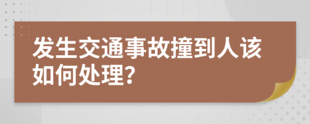 发生交通事故撞到人该如何处理？