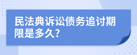 民法典诉讼债务追讨期限是多久?