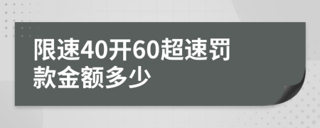 限速40开60超速罚款金额多少
