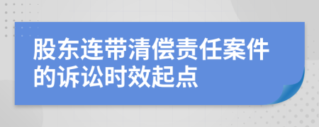 股东连带清偿责任案件的诉讼时效起点