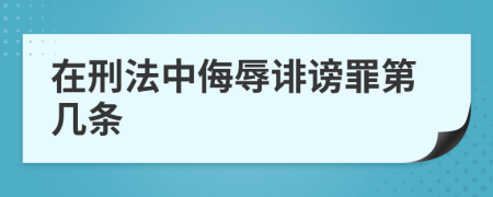 在刑法中侮辱诽谤罪第几条