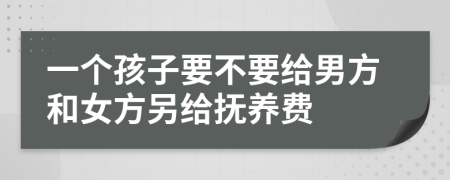 一个孩子要不要给男方和女方另给抚养费