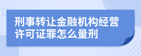 刑事转让金融机构经营许可证罪怎么量刑