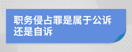 职务侵占罪是属于公诉还是自诉