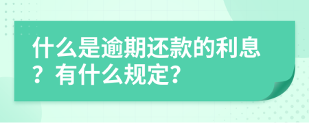 什么是逾期还款的利息？有什么规定？