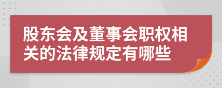 股东会及董事会职权相关的法律规定有哪些