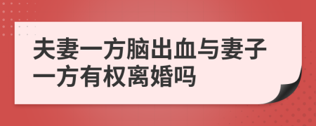 夫妻一方脑出血与妻子一方有权离婚吗