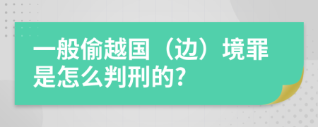 一般偷越国（边）境罪是怎么判刑的?