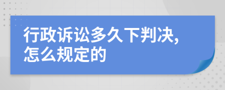 行政诉讼多久下判决,怎么规定的