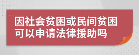 因社会贫困或民间贫困可以申请法律援助吗