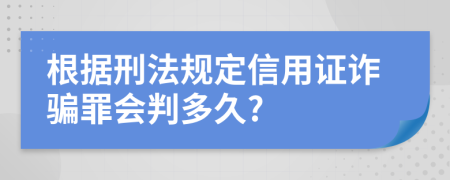 根据刑法规定信用证诈骗罪会判多久?