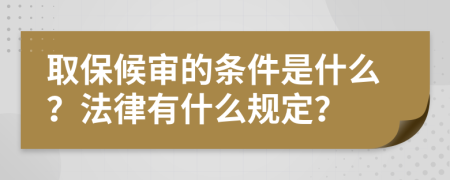 取保候审的条件是什么？法律有什么规定？