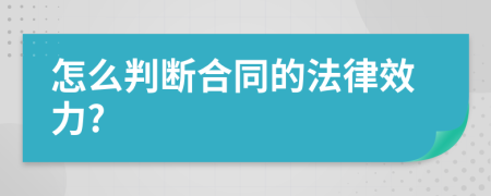 怎么判断合同的法律效力?