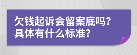 欠钱起诉会留案底吗？具体有什么标准？