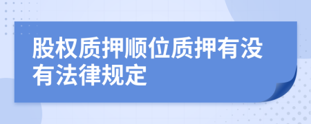 股权质押顺位质押有没有法律规定