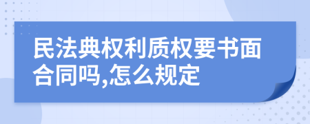 民法典权利质权要书面合同吗,怎么规定