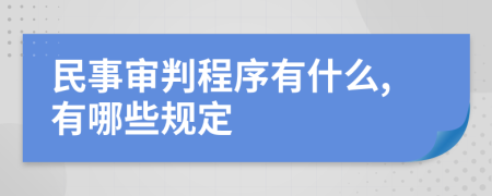 民事审判程序有什么,有哪些规定