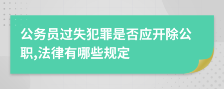 公务员过失犯罪是否应开除公职,法律有哪些规定