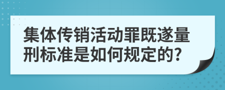 集体传销活动罪既遂量刑标准是如何规定的?