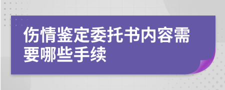 伤情鉴定委托书内容需要哪些手续