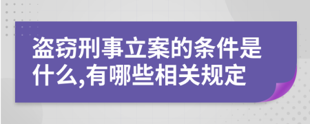 盗窃刑事立案的条件是什么,有哪些相关规定